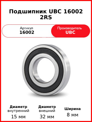 Подшипник UBC 16002 2RS