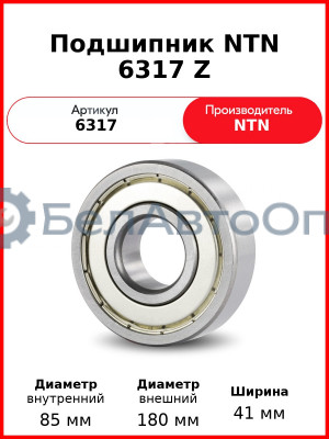 Подшипник NTN 6317 Z