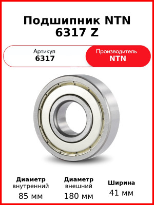 Подшипник NTN 6317 Z