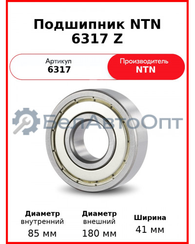 Подшипник NTN 6317 Z