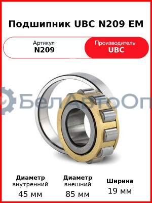 Подшипник UBC N209 EM