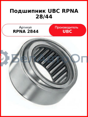 Подшипник UBC RPNA 28/44
