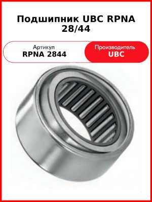Подшипник UBC RPNA 28/44