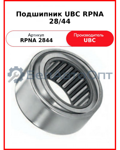 Подшипник UBC RPNA 28/44