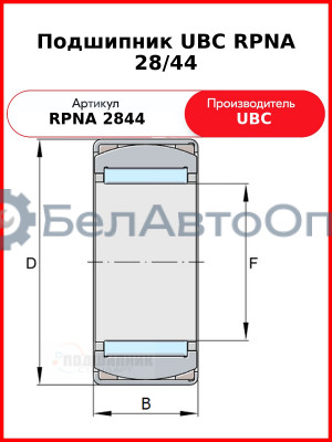 Подшипник UBC RPNA 28/44