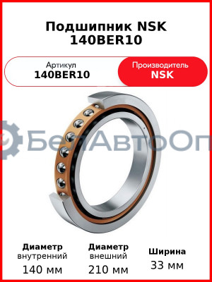 Подшипник NSK 140BER10