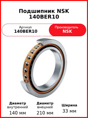 Подшипник NSK 140BER10