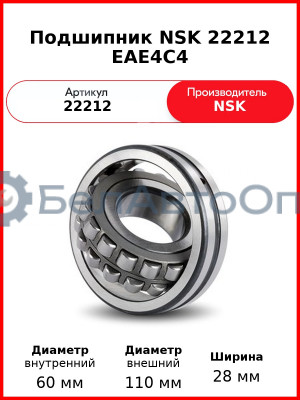 Подшипник NSK 22212 EAE4C4