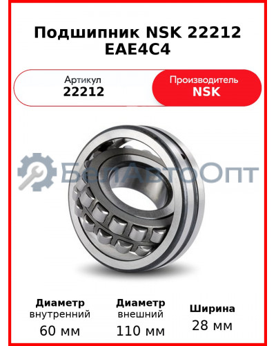 Подшипник NSK 22212 EAE4C4