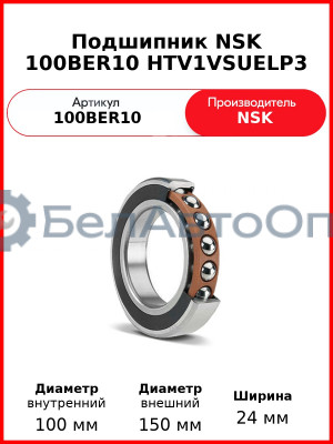 Подшипник NSK 100BER10 HTV1VSUELP3