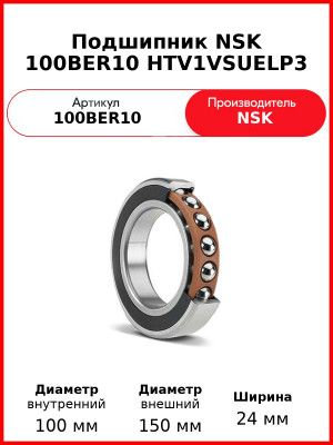 Подшипник NSK 100BER10 HTV1VSUELP3