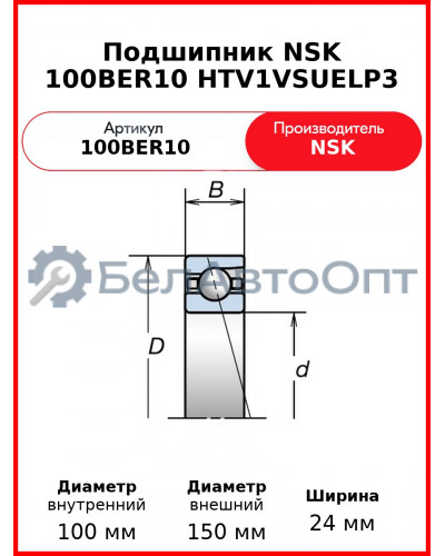 Подшипник NSK 100BER10 HTV1VSUELP3