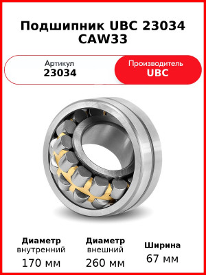 Подшипник UBC 23034 CAW33