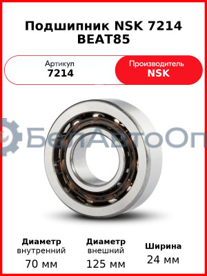 Подшипник NSK 7214 BEAT85