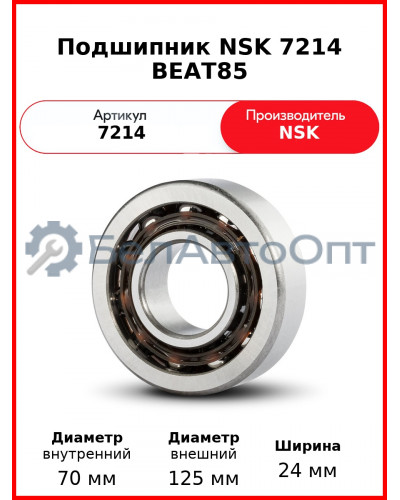 Подшипник NSK 7214 BEAT85
