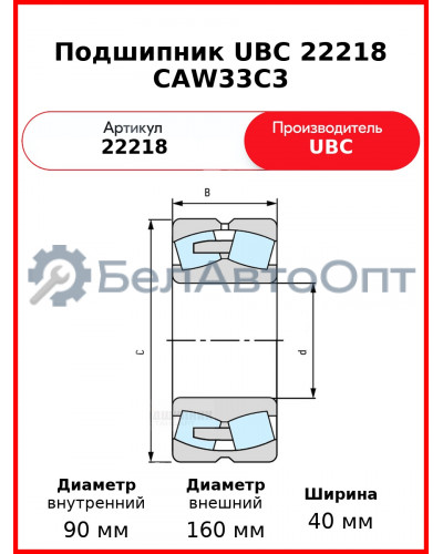Подшипник UBC 22218 CAW33C3