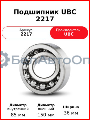 Подшипник UBC 2217