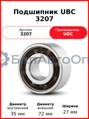 Подшипник UBC 3207