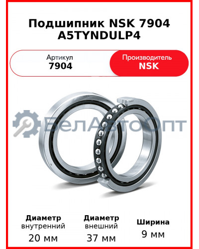 Подшипник NSK 7904 A5TYNDULP4