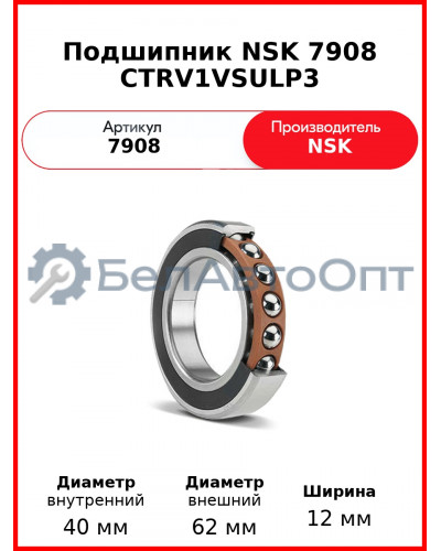 Подшипник NSK 7908 CTRV1VSULP3