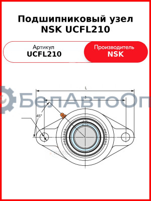 Подшипниковый узел NSK UCFL210