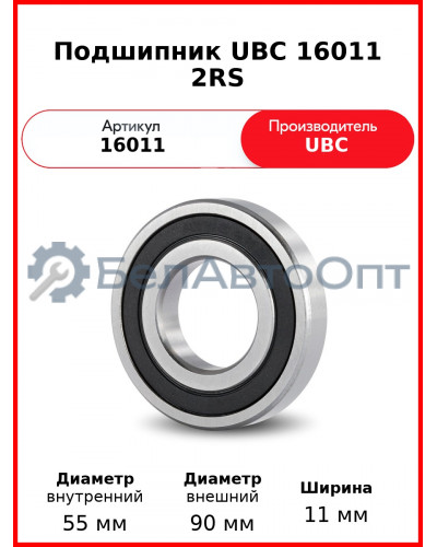 Подшипник UBC 16011 2RS
