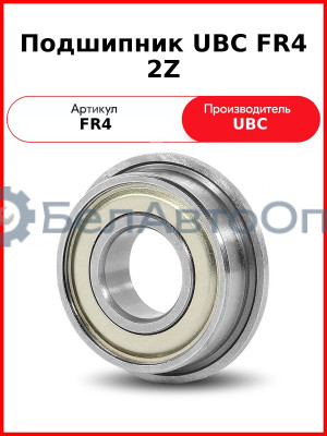 Подшипник UBC FR4 2Z