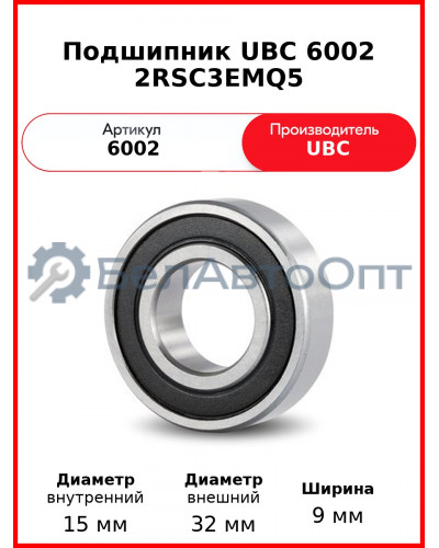 Подшипник UBC 6002 2RSC3EMQ5