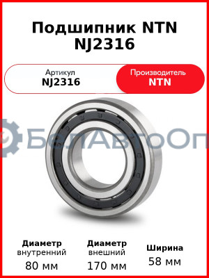 Подшипник NTN NJ2316