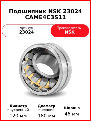 Подшипник NSK 23024 CAME4C3S11