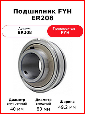 Подшипник FYH ER208