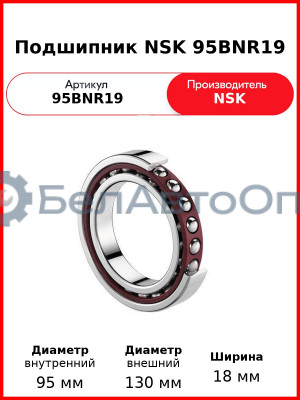 Подшипник NSK 95BNR19