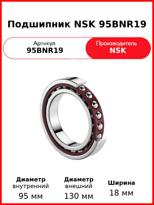 Подшипник NSK 95BNR19