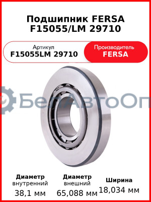 Подшипник FERSA F15055/LM 29710
