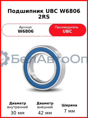 Подшипник UBC W6806 2RS