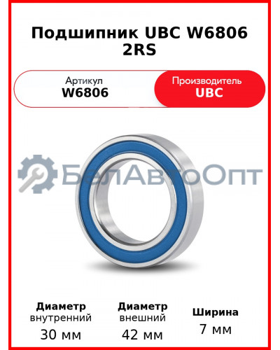 Подшипник UBC W6806 2RS