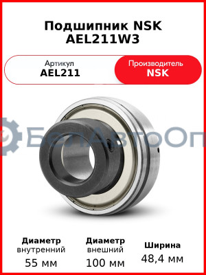 Подшипник NSK AEL211W3