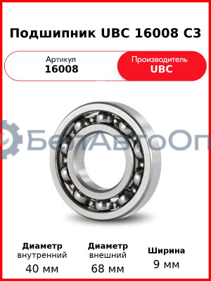 Подшипник UBC 16008 C3