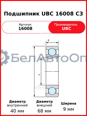 Подшипник UBC 16008 C3