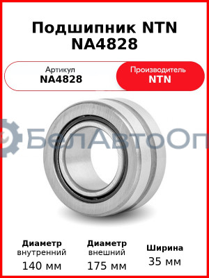 Подшипник NTN NA4828