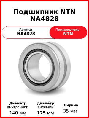 Подшипник NTN NA4828
