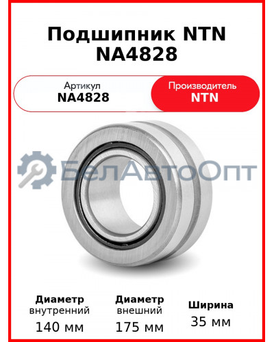 Подшипник NTN NA4828
