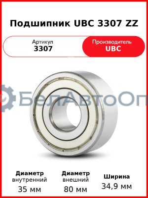 Подшипник UBC 3307 ZZ