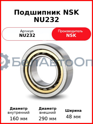 Подшипник NSK NU232