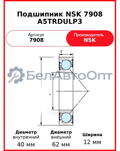 Подшипник NSK 7908 A5TRDULP3