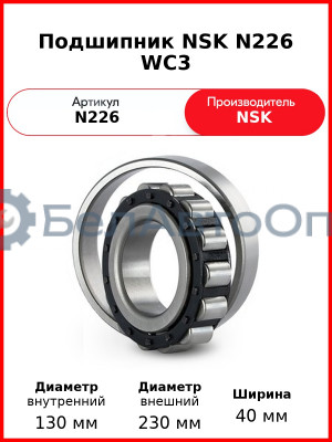 Подшипник NSK N226 WC3