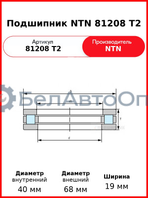 Подшипник NTN 81208 T2