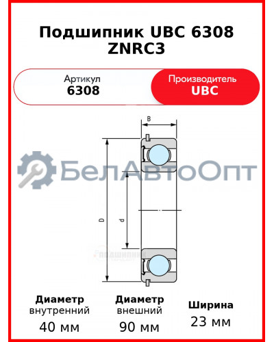Подшипник UBC 6308 ZNRC3
