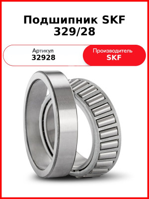 Подшипник SKF 329/28