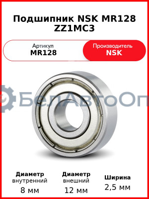 Подшипник NSK MR128 ZZ1MC3